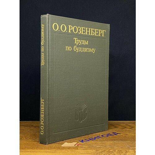 О. О. Розенберг. Труды по буддизму 1991