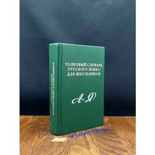 Толковый словарь русского языка для школьников 1999