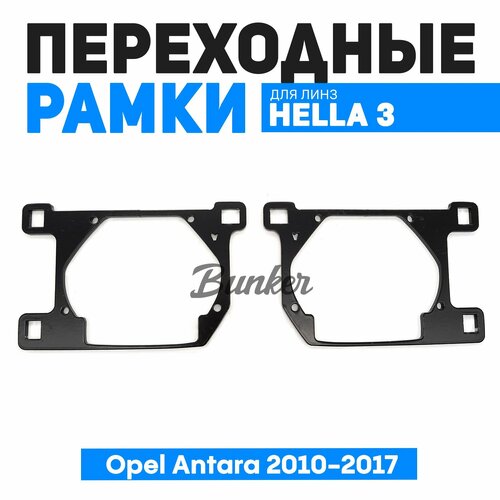 Переходные рамки для замены линз Opel Antara 2010-2017 г в 1320₽