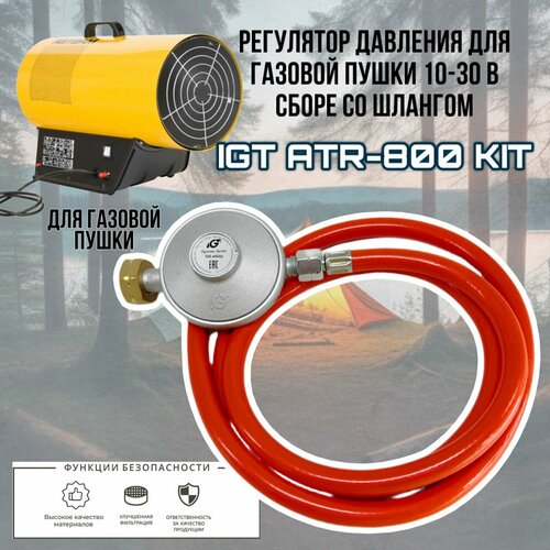 Редуктор газовый для газовой пушки в сборе со шлангом IGT ATR-800 KIT 1210₽