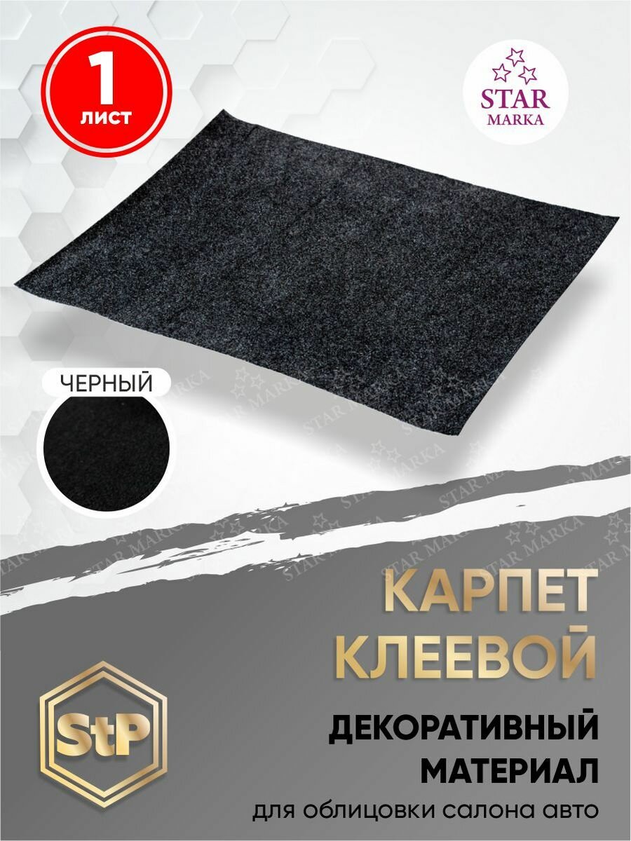 Карпет клеевой черный 1,5х1м 1 лист