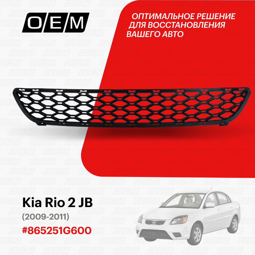 Решетка в бампер нижняя Kia Rio 2 JB 2009-2011 865251G600