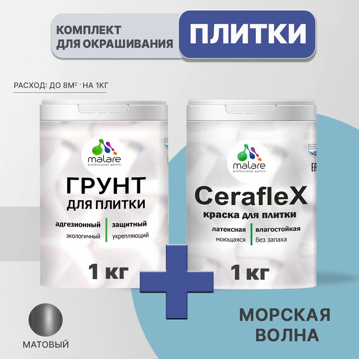 Комплект Malare для окрашивания плитки и кафеля (1кг грунт + 1кг краска), акриловый, без запаха, быстросохнущий, матовый, цвет морская волна