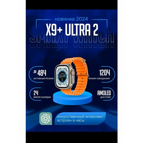 Смарт часы умные Smart Watch X9+ Ultra 2