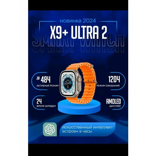 Смарт часы умные Smart Watch X9 Ultra 2 250000₽