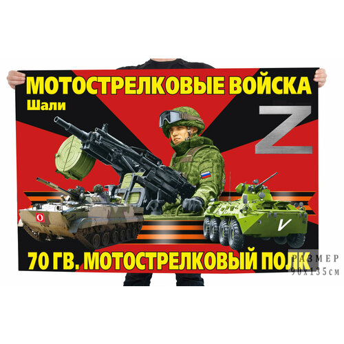 Флаг Z 70 гв. мотострелковый полк Шали 90x135 см флаг бессмертный полк 90x135 см