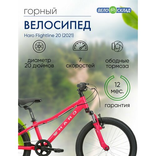 Детский велосипед Haro Flightline 20 год 2021 цвет Розовый-Белый 29370₽