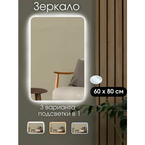Зеркало с подсветкой 60 на 80 см. (закругленные углы)