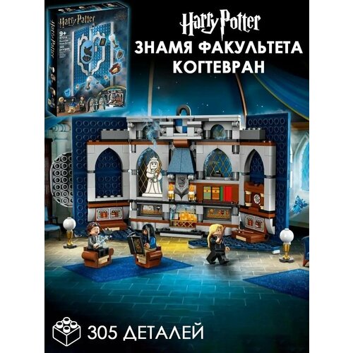 Конструктор Гарри Поттер Знамя факультета Когтевран. конструктор lepin 87014 гарри поттер знамя факультета когтевран 305 дет