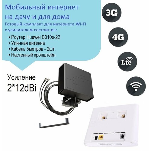 Huawei B310 с MiMo антенной BAS-2346 комплект усиления интернета 2*12dBi