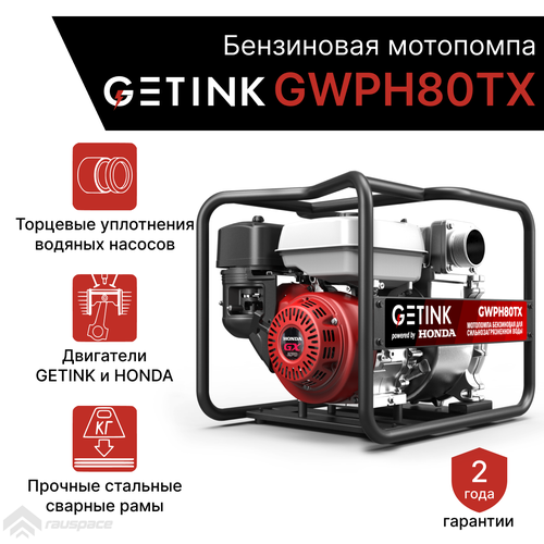Бензиновая мотопомпа GETINK GWPH80TX мотопомпа daishin ptx 301t для перекачки сильно загрязненной вода с твердыми частицами