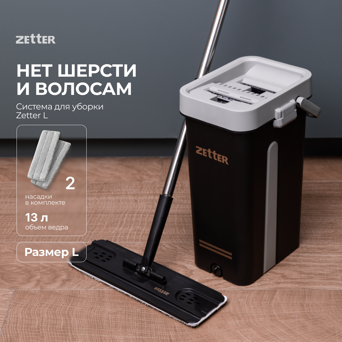 Швабра с отжимом и ведром Zetter L/XL (13 л)