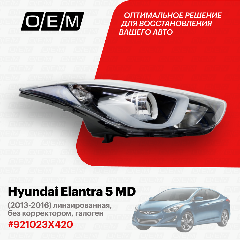 Фара правая Hyundai Elantra 5 MD 2013-2016 921023X420