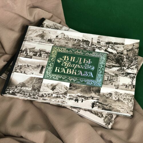 Фотоальбом Виды старого Кавказа