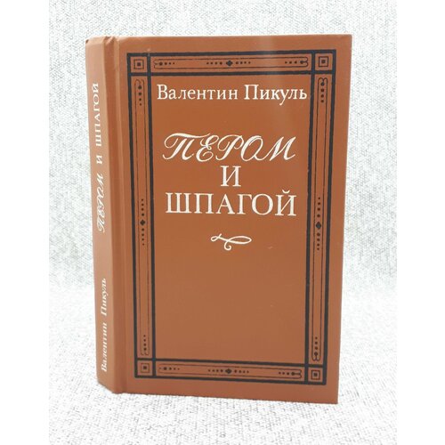 Валентин Пикуль / Пером и шпагой / 1991 год