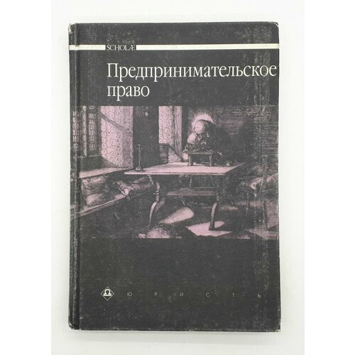 Е. П. Губин, П. Г. Лахно и др. / Предпринимательское право / Учебник / 2001 год