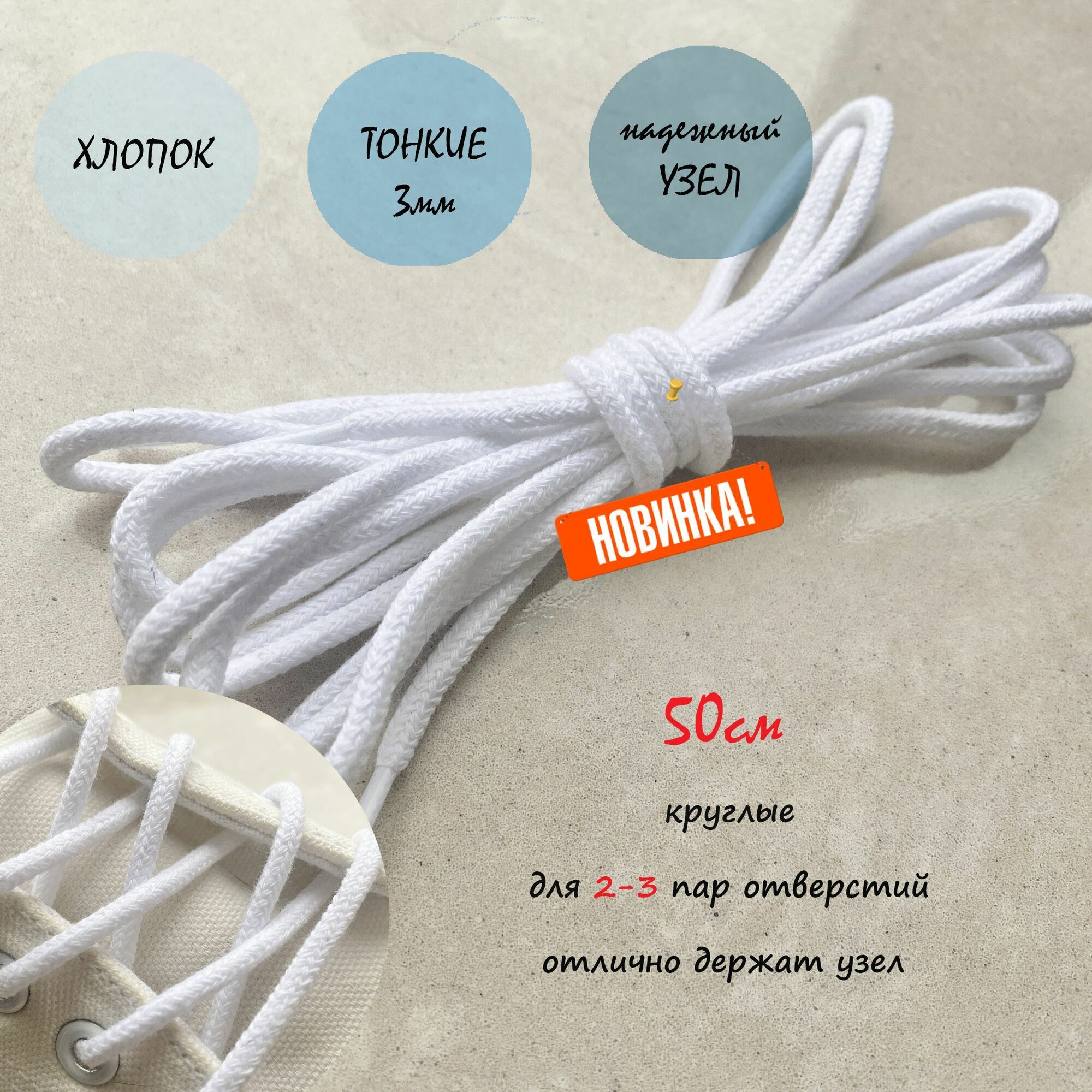фото Шнурки люкс 50см белые хлопок тонкие 3мм (1 пара) для обуви / ботинок / туфель 170/3