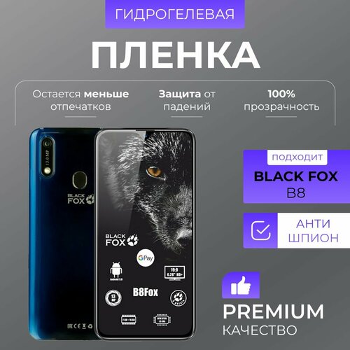 Гидрогелевая защитная пленка Black Fox B8 антишпион