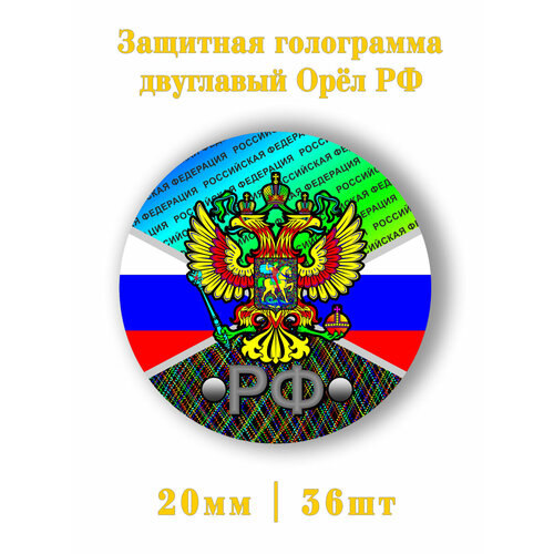 Защитная голограмма герб РФ 36шт.