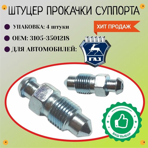 Штуцер прокачки ГАЗ (М10х1, ключ 10) упаковка 4 шт,