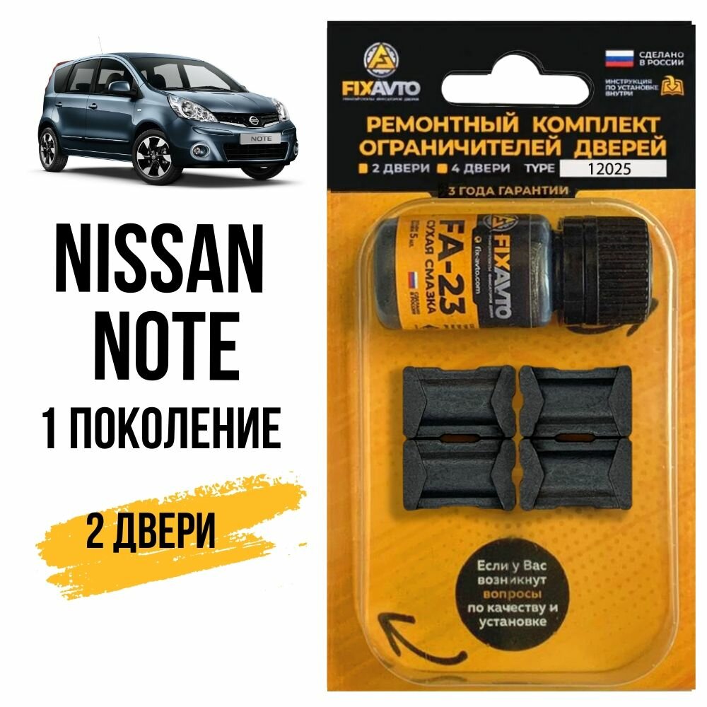 Ремкомплект ограничителей на 2 двери Nissan NOTE (I) 1 поколения, Кузов E11 - 2005-2013. Комплект ремонта фиксаторов Ниссан Нисан Ноте Ноут. TYPE 12025