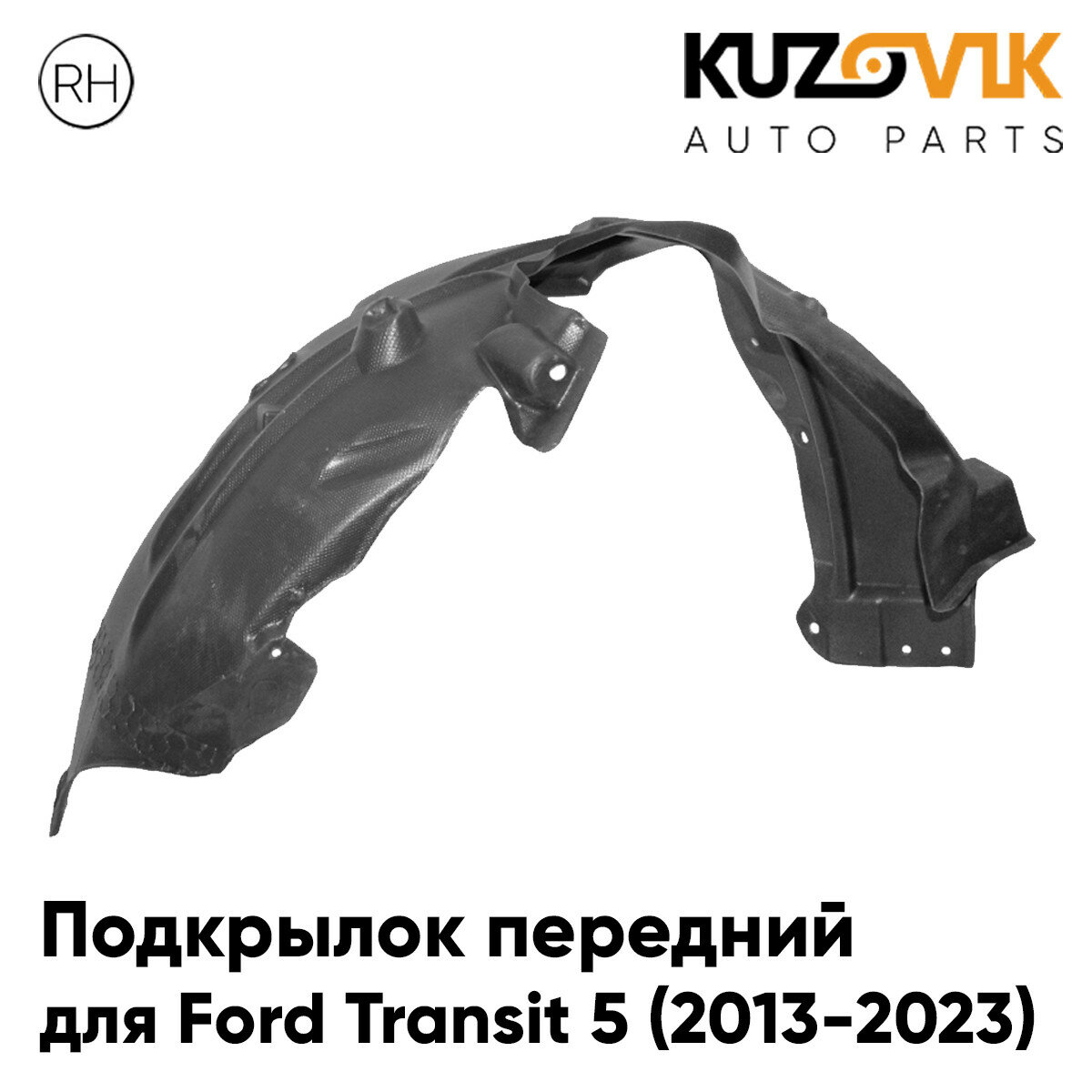 Подкрылок передний для Форд Транзит Ford Transit 5 (2013-2023) правый