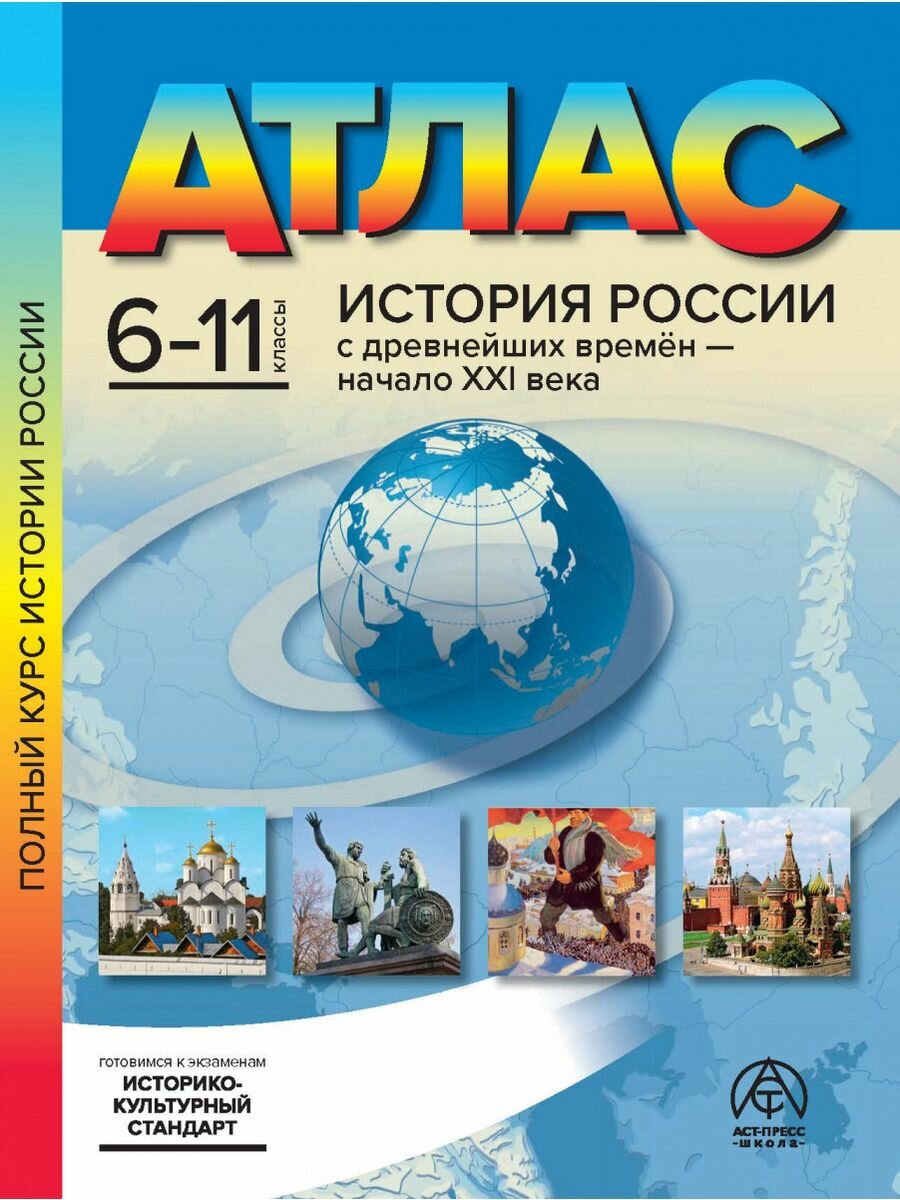 Атлас История России 6-11 классы