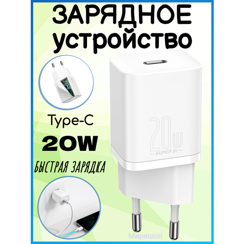 Сетевое зарядное устройство Baseus Super Si Quick Charger 1C 20W EU, цвет Белый (CCSUP-B02) CCSUP-B02