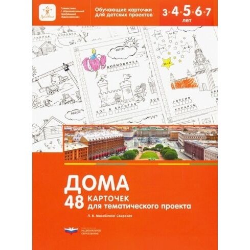 Дома. 48 карточек для тематического проекта для детей 3-7 лет - фото №4