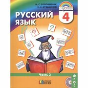 Комплект учебников Ассоциация 21 век Русский язык. 4 класс. 2 части. 2020 год, М. С. Соловейчик