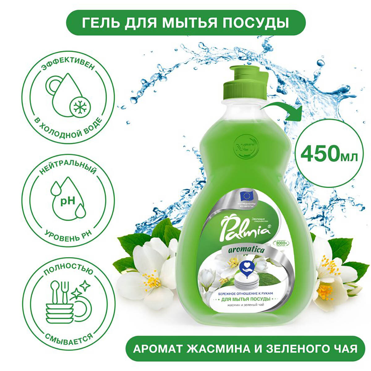 Средство для мытья посуды с ароматом зеленого чая и жасмина Palmia Aromatica 0,45л ПЭТ