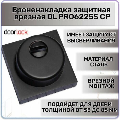 Броненакладка защитная врезная DL PRO6225S BL, квадратная розетка