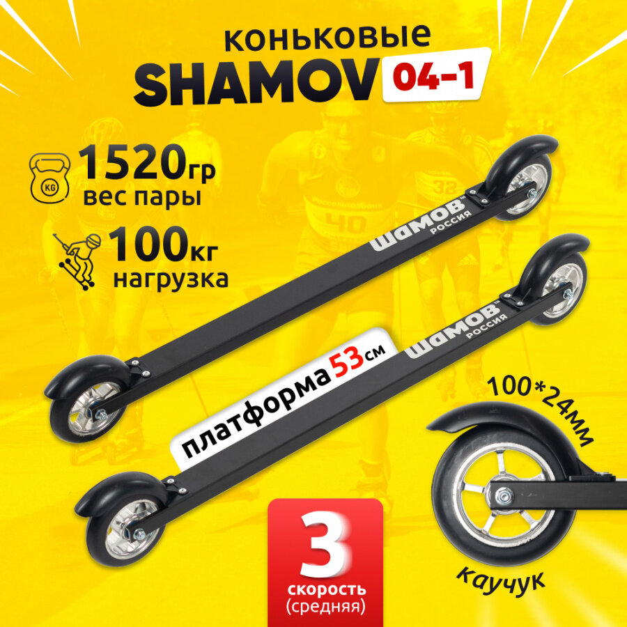 Лыжероллеры коньковые Shamov 04-1 платформа 530 мм колеса каучук 100 мм