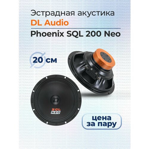 Эстрадная акустика DL Audio Phoenix SQL 200 Neo