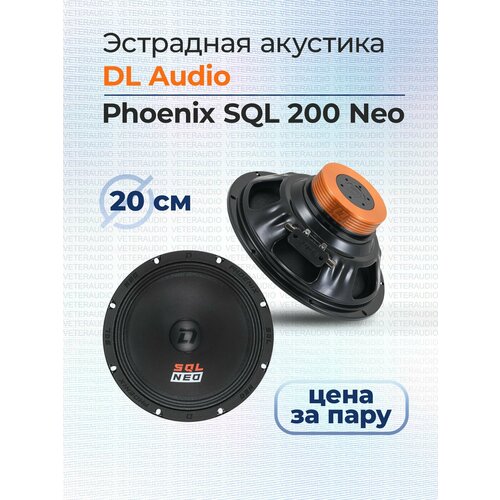 Эстрадная акустика DL Audio Phoenix SQL 200 Neo 7990₽