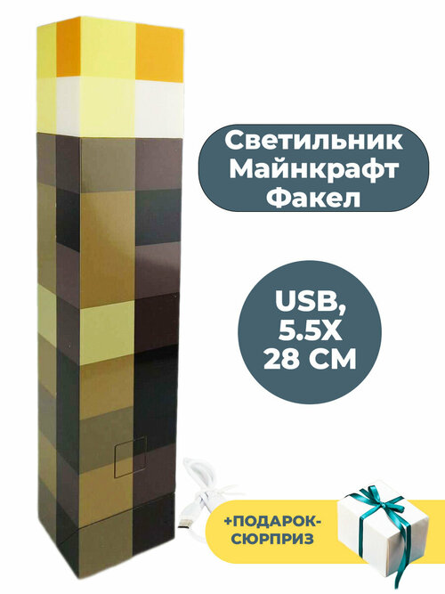 Светильник ночник Майнкрафт факел + ПодарокК Minecraft usb 28 см