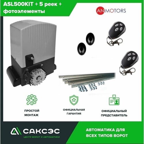 Комплект автоматики откатных ворот An-Motors ASL500KIT до 500 кг. Электропривод + 5 зубчатых реек + фотоэлементы an motors asl2000kit привод для откатных ворот