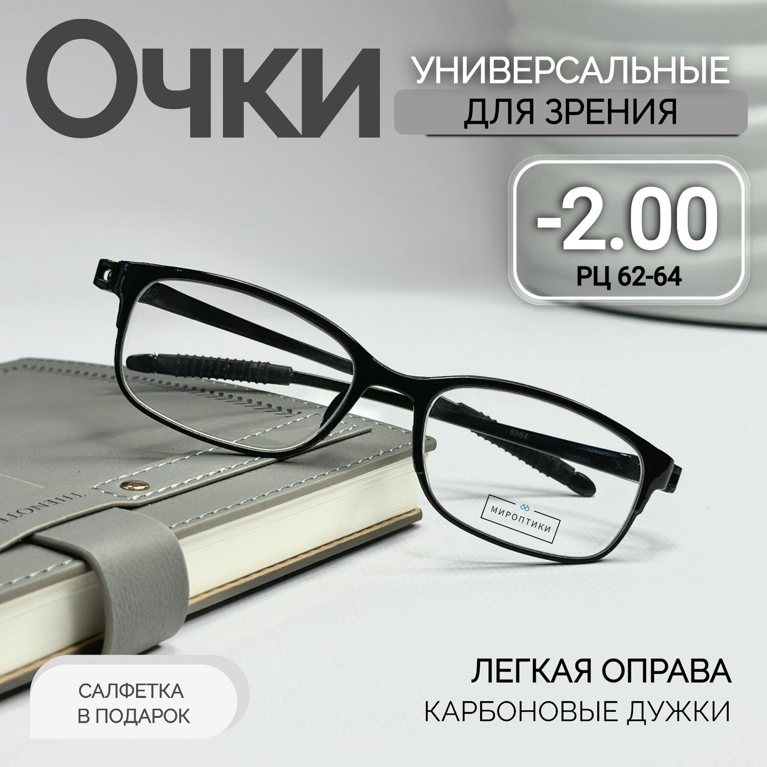 Готовые очки для зрения Восток 8984 черные для дали с диоптриями -2.00