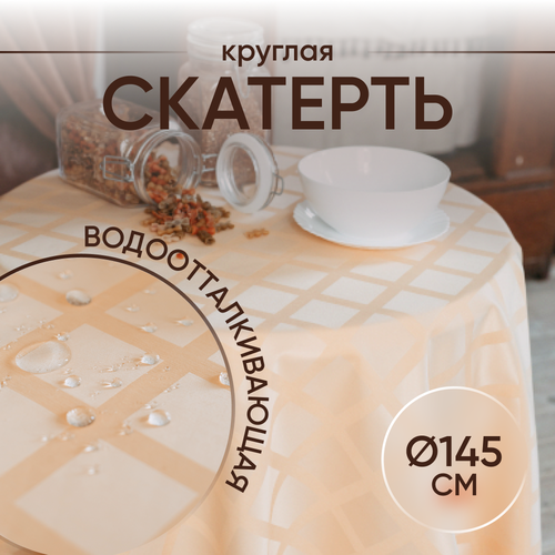 Скатерть на стол тканевая водоотталкивающая круглая