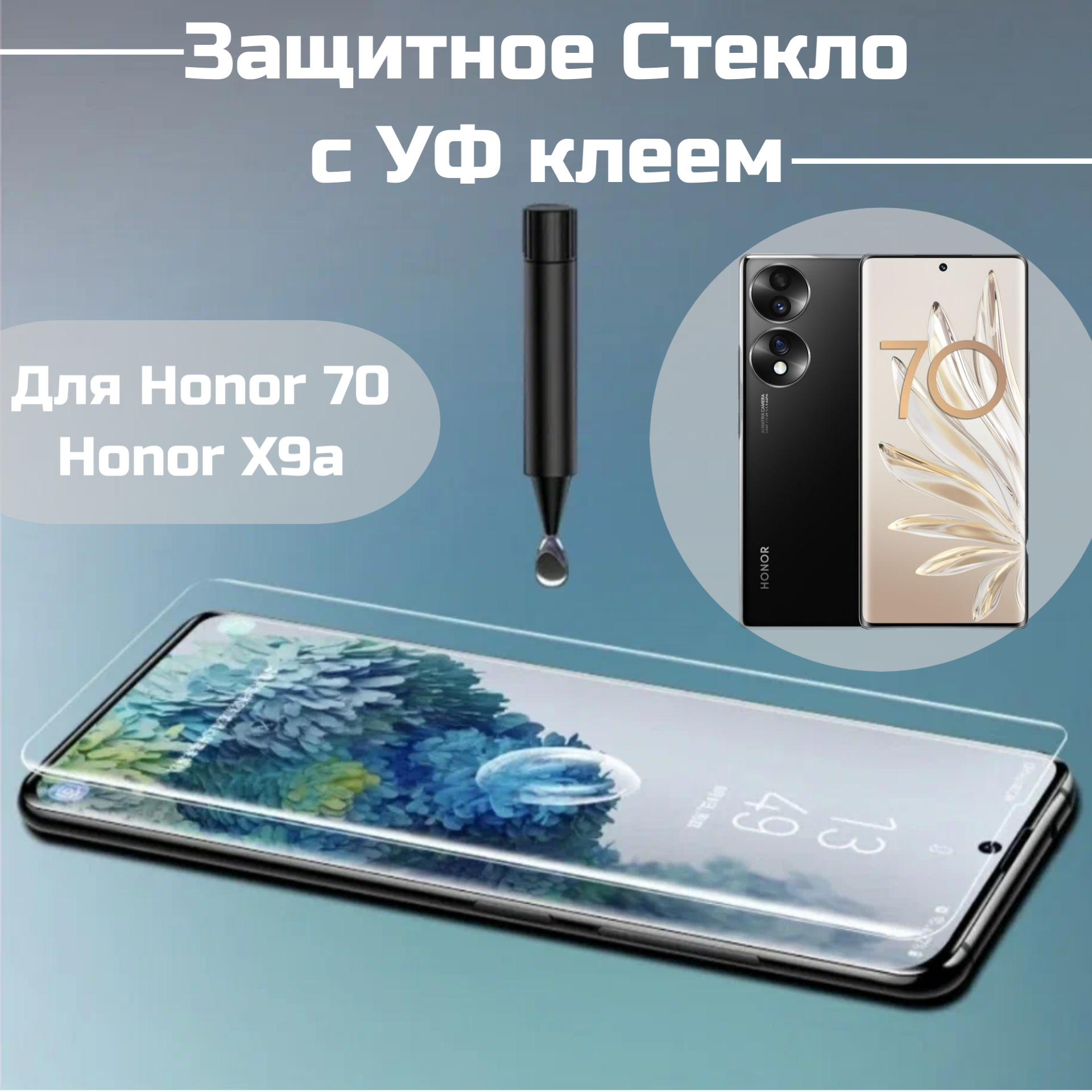 Защитное стекло Honor 70 Honor X9a с уф клеем и лампой Полноэкранное стекло Хонор 70 Х9А