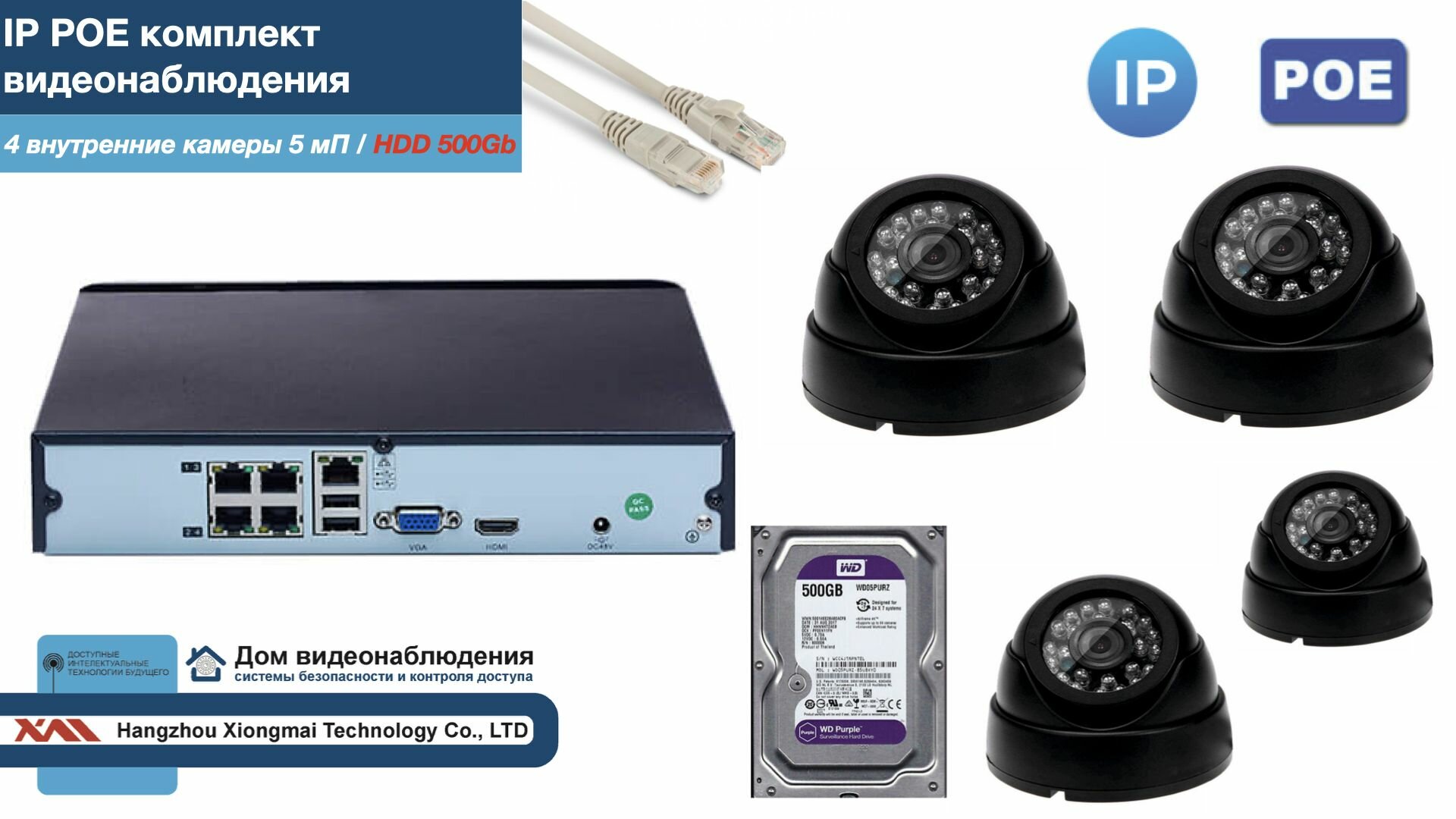 Полный IP POE комплект видеонаблюдения на 4 камеры (KIT4IPPOE300B5MP-2-HDD500Gb)