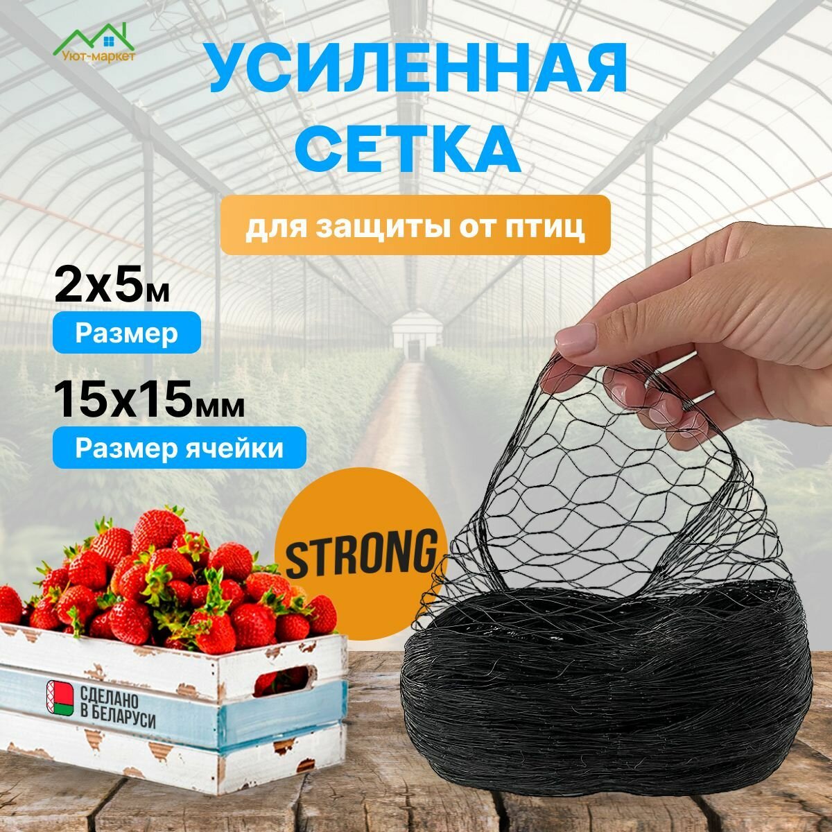 Сетка от птиц садовая 3 х 10 м с Усиленная STRONG / Сетка для защиты урожая от птиц с Мелкой ячейкой для клубники жимолости вишни деревьев и грядок