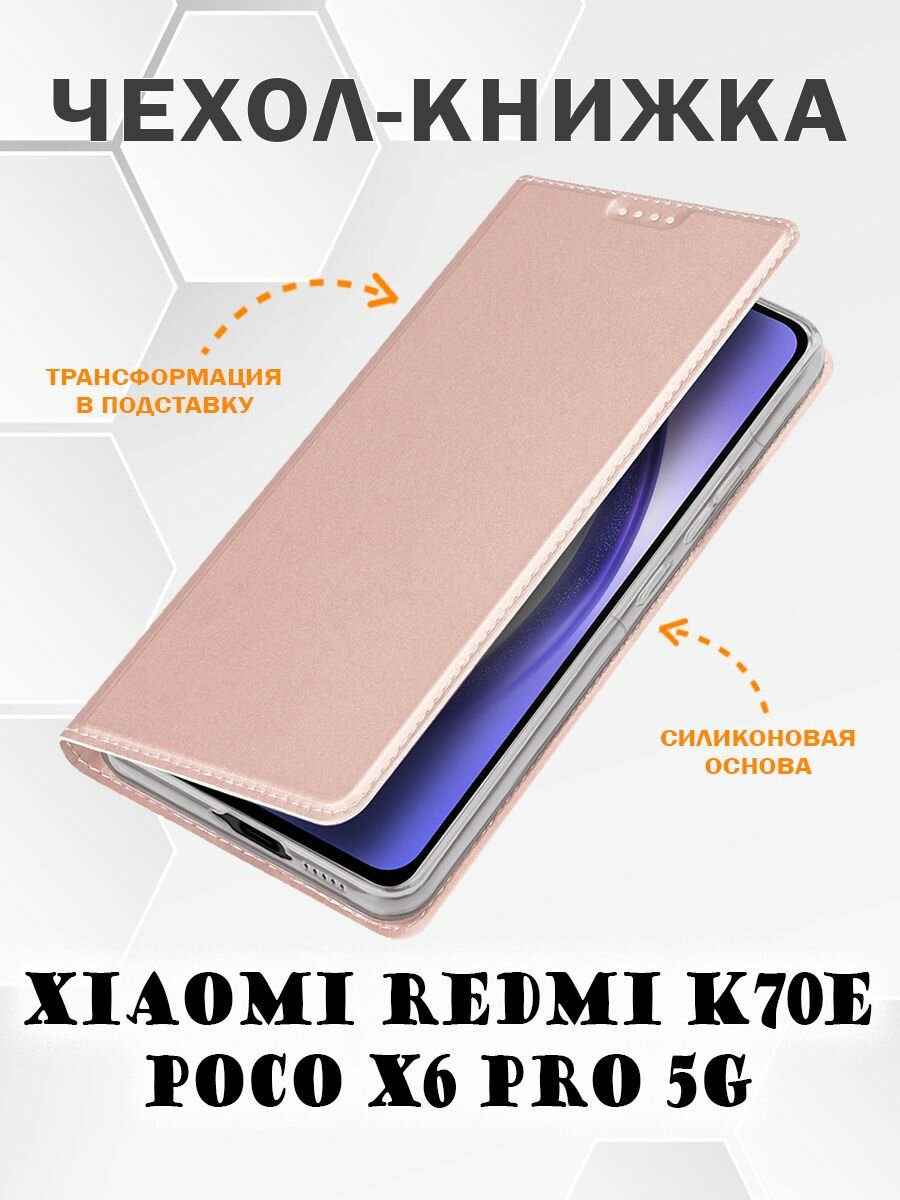 Чехол книжка Dux Ducis для Xiaomi Poco X6 Pro 5G / Redmi K70E розовое золото