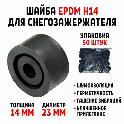 Шайба для снегозадержателя EPDM Н14 упаковка 50 штук