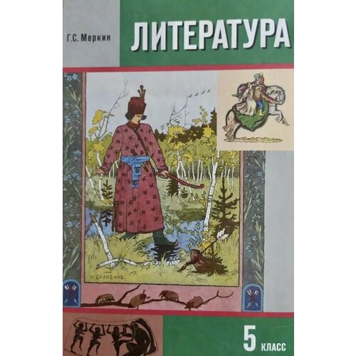 Литература 5 класс Меркин часть 1 Б У учебник (second hand книга)