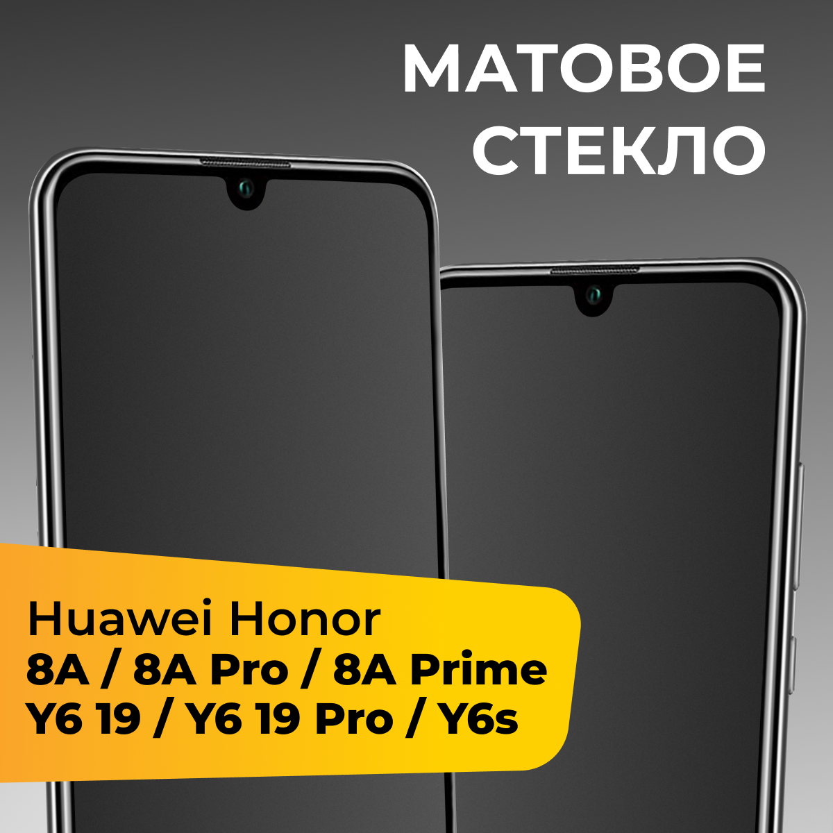 Матовое стекло для Honor 8A 8A Pro 8A Prime и Huawei Y6 Pro 2019 Y6 2019 Y6s / Хонор 8А 8А Про 8А Прайм и Хуавей У6 Про 2019 У6 2019 У6с