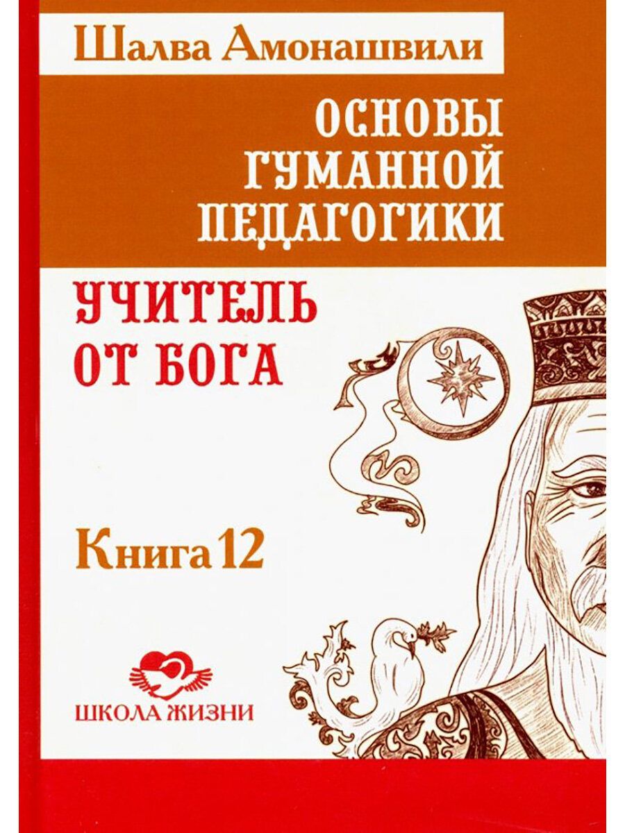 Основы гуманной педагогики. Книга 12. Учитель от бога. Амонашвили Ш. А.