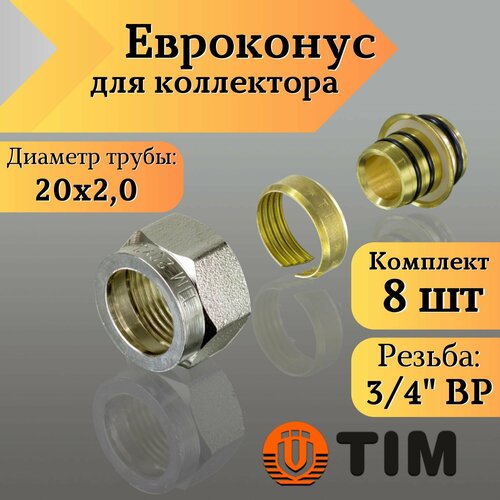 Переходник для коллектора, Евроконус 3/4-20*2,0 сшитый полиэтилен TIM (комплект 8 шт) евроконус 12664521003 16 мм х 3 4 ek вр г для металлополимерной трубы 10 шт