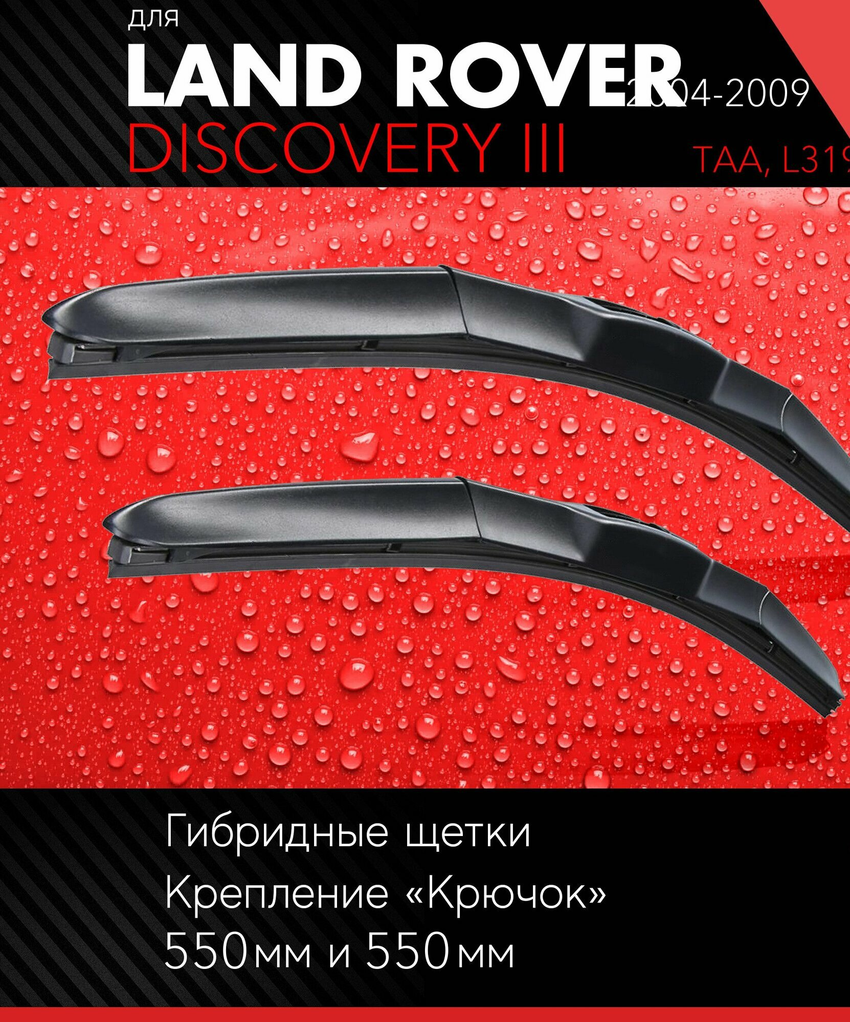 2 щетки стеклоочистителя 550 550 мм на Ленд Ровер Дискавери 3 2004-2009 гибридные дворники комплект для Land Rover Discovery III (TAA L319) - Autoled