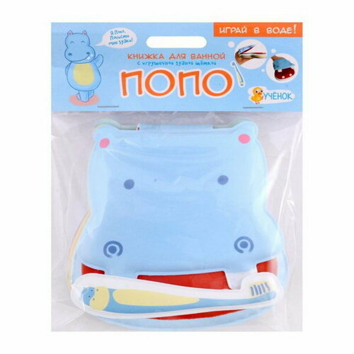 Книжка для ванной с игрушечной зубной щеткой Бегемотик Попо 13х136см 4660136226062 635₽